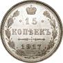 15 kopecks 1917 year