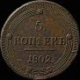 5 копеек 1802 года