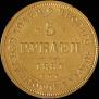 5 рублей 1881 года