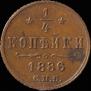 1/4 копейки 1886 года