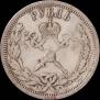 1 рубль 1896 года