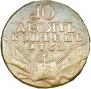 10 kopecks 1762 year