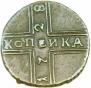 1 копейка 1728 года