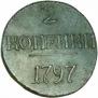 2 копейки 1797 года
