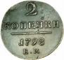 2 kopecks 1798 year