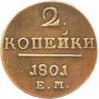 2 копейки 1801 года