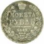 1 рубль 1849 года