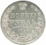 1 rouble 1850 year