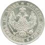 Полтина 1849 года