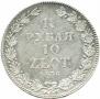 1,5 рубля - 10 злотых 1836 года