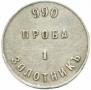1 zolotnik 1881 year
