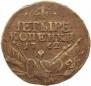 4 kopecks 1762 year