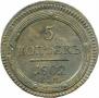 5 kopecks 1802 year