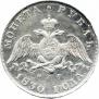 1 рубль 1830 года