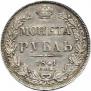 1 рубль 1841 года
