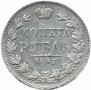 1 rouble 1847 year
