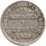 15 kopecks - 1 złoty 1839 year