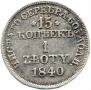 15 kopecks - 1 złoty 1840 year