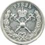 1 рубль 1896 года