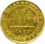 5 рублей 1839 года
