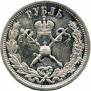 1 рубль 1896 года