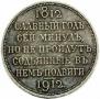 1 рубль 1912 года