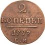 2 копейки 1797 года