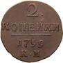 2 копейки 1799 года