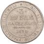 3 roubles 1835 year