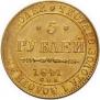 5 рублей 1841 года