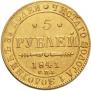 5 рублей 1841 года
