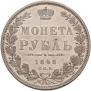 1 rouble 1848 year