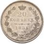 20 копеек 1851 года