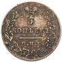 5 kopecks 1831 year
