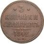 3 копейки 1842 года