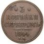 3 копейки 1844 года