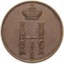 1 kopeck 1853 year