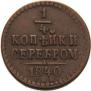 1/4 копейки 1840 года