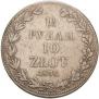 1,5 рубля - 10 злотых 1836 года