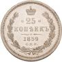 25 kopecks 1859 year