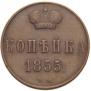 1 kopeck 1855 year