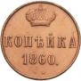 1 копейка 1860 года