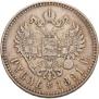 1 рубль 1891 года
