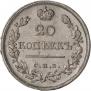 20 kopecks 1823 year