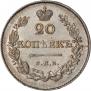 20 копеек 1826 года