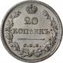 20 копеек 1826 года