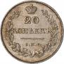 20 копеек 1826 года