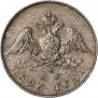 20 копеек 1826 года