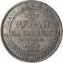 3 roubles 1832 year