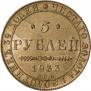 5 roubles 1833 year